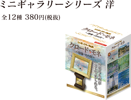 ミニギャラリーシリーズ 洋 全12種 380円(税抜)